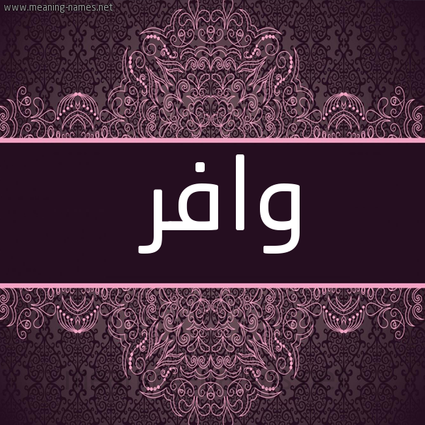 شكل 4 صوره زخرفة عربي للإسم بخط عريض صورة اسم وافر OAFR