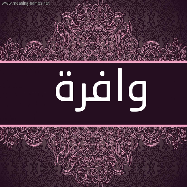 شكل 4 صوره زخرفة عربي للإسم بخط عريض صورة اسم وافرة OAFRH
