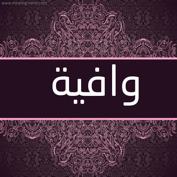صورة اسم وافية OAFIH شكل 4 صوره زخرفة عربي للإسم بخط عريض