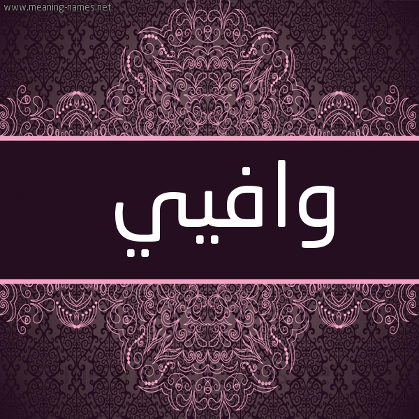 صورة اسم وافيي Wafi شكل 4 صوره زخرفة عربي للإسم بخط عريض
