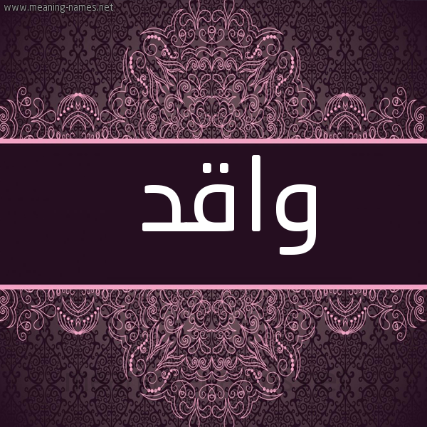 شكل 4 صوره زخرفة عربي للإسم بخط عريض صورة اسم واقد Waqd