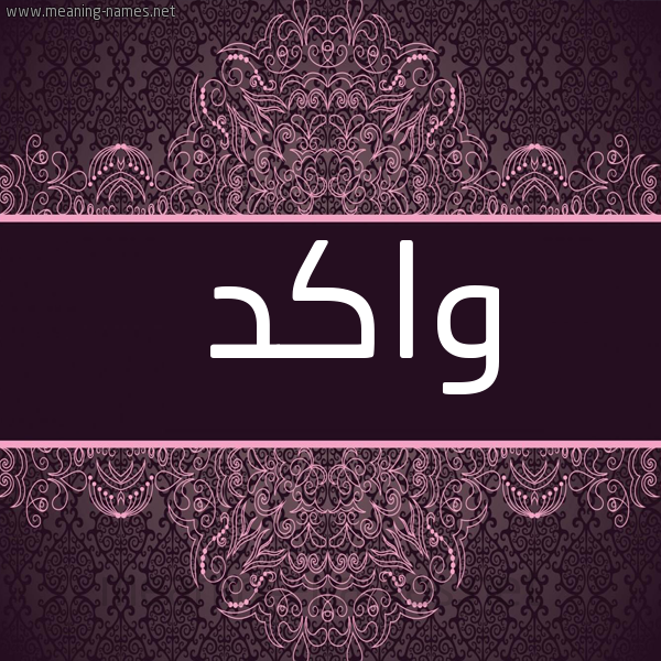 شكل 4 صوره زخرفة عربي للإسم بخط عريض صورة اسم واكد wAKD