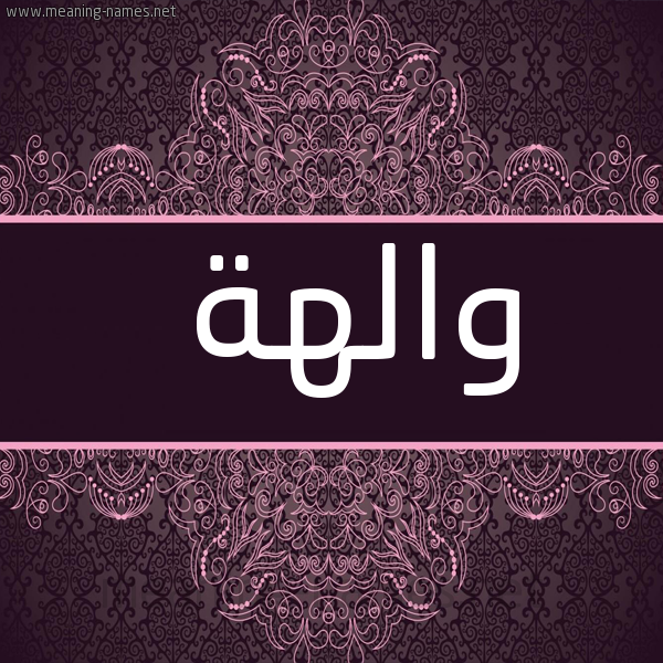 شكل 4 صوره زخرفة عربي للإسم بخط عريض صورة اسم والهة OALHH