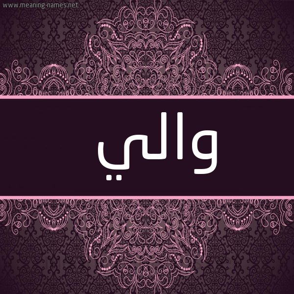 شكل 4 صوره زخرفة عربي للإسم بخط عريض صورة اسم والي Waly.