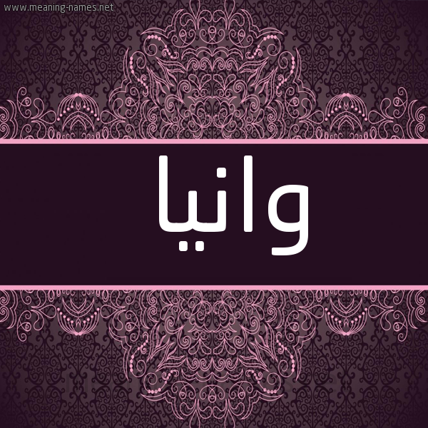 صورة اسم وانيا wania شكل 4 صوره زخرفة عربي للإسم بخط عريض