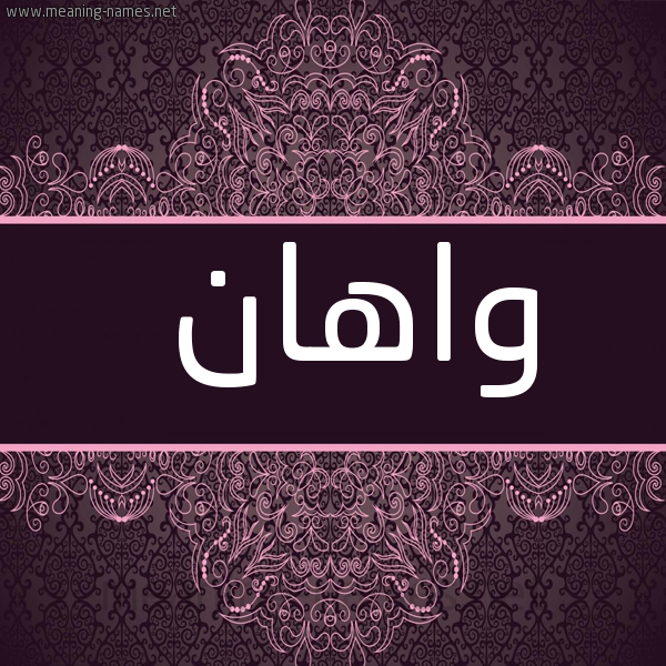 صورة اسم واهان OAHAN شكل 4 صوره زخرفة عربي للإسم بخط عريض