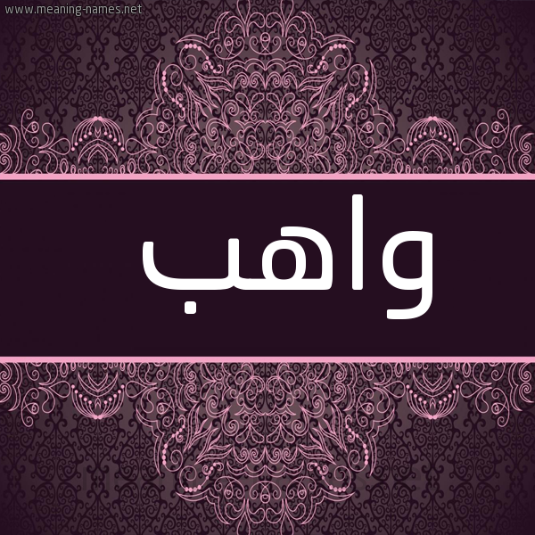 صورة اسم واهب OAHB شكل 4 صوره زخرفة عربي للإسم بخط عريض