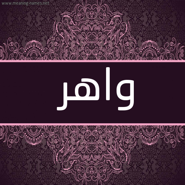 صورة اسم واهر waher شكل 4 صوره زخرفة عربي للإسم بخط عريض