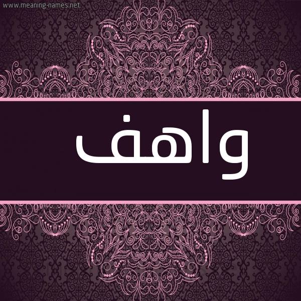شكل 4 صوره زخرفة عربي للإسم بخط عريض صورة اسم واهف OAHF
