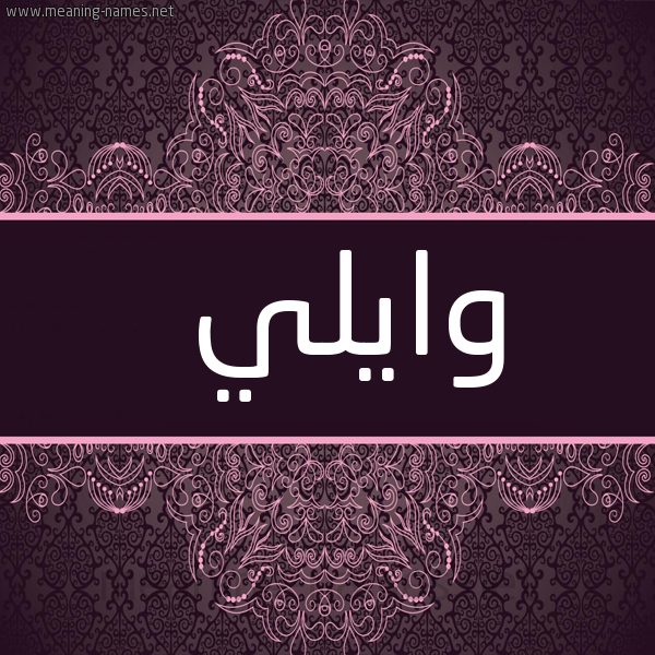 شكل 4 صوره زخرفة عربي للإسم بخط عريض صورة اسم وايلي Wali-