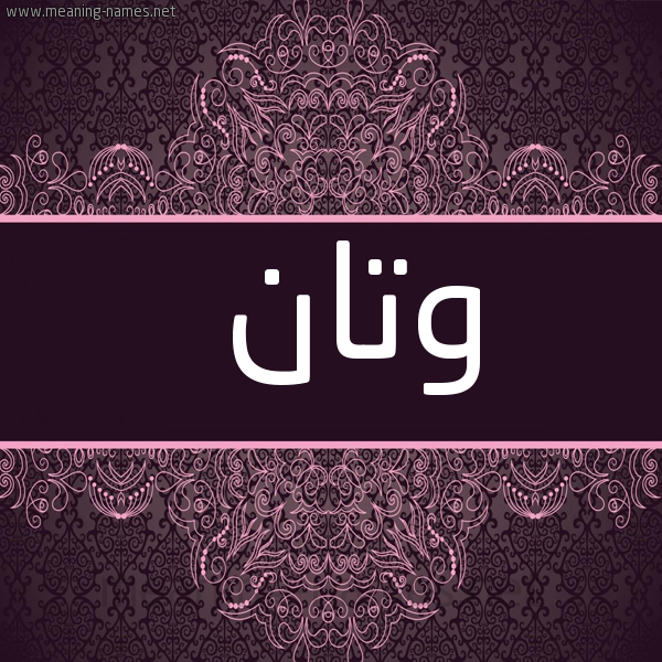 شكل 4 صوره زخرفة عربي للإسم بخط عريض صورة اسم وتان Wtan