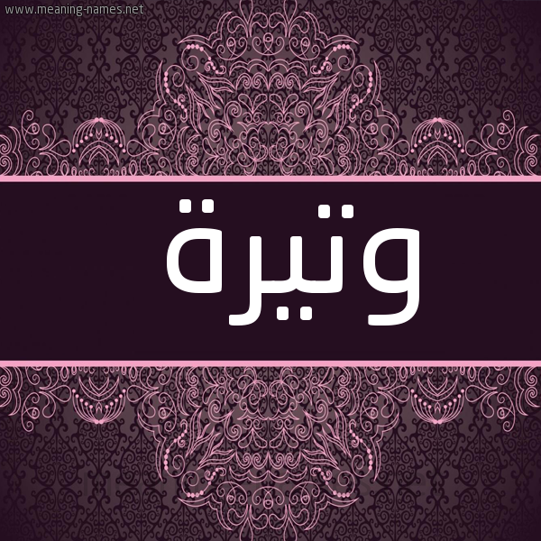 شكل 4 صوره زخرفة عربي للإسم بخط عريض صورة اسم وتيرة Wtyrh