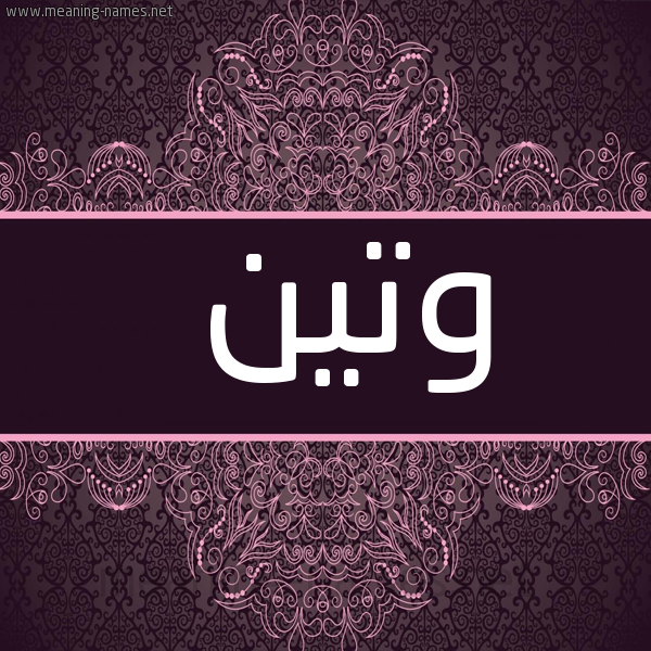 صورة اسم وتين WaTeEn شكل 4 صوره زخرفة عربي للإسم بخط عريض