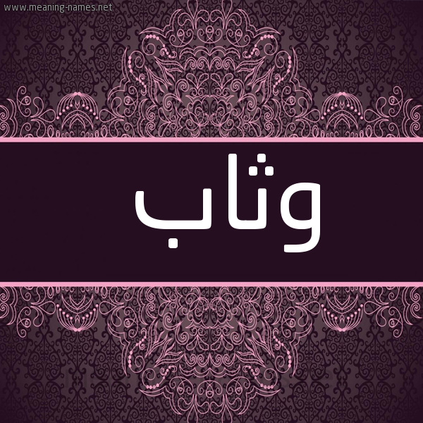 شكل 4 صوره زخرفة عربي للإسم بخط عريض صورة اسم وثاب Wthab