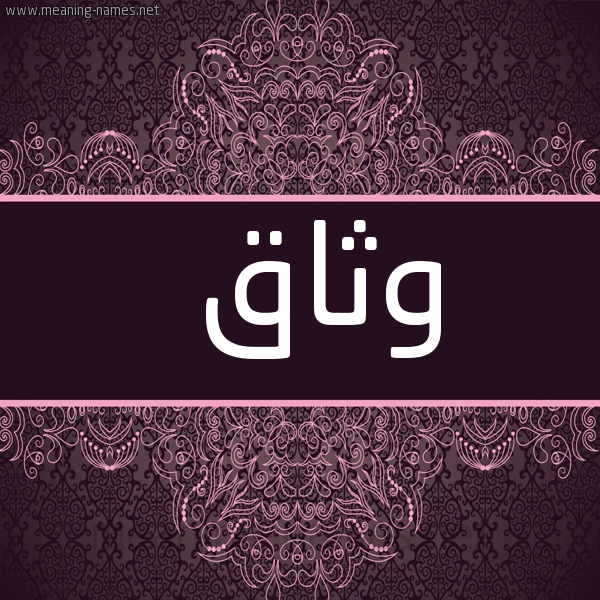 شكل 4 صوره زخرفة عربي للإسم بخط عريض صورة اسم وثاق Wthaq