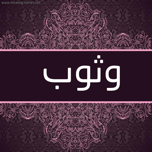 صورة اسم وثوب Wthwb شكل 4 صوره زخرفة عربي للإسم بخط عريض