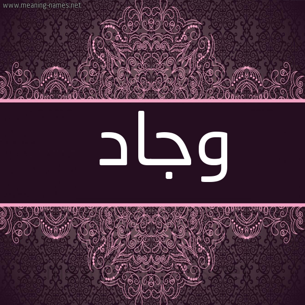 شكل 4 صوره زخرفة عربي للإسم بخط عريض صورة اسم وجاد Wjad