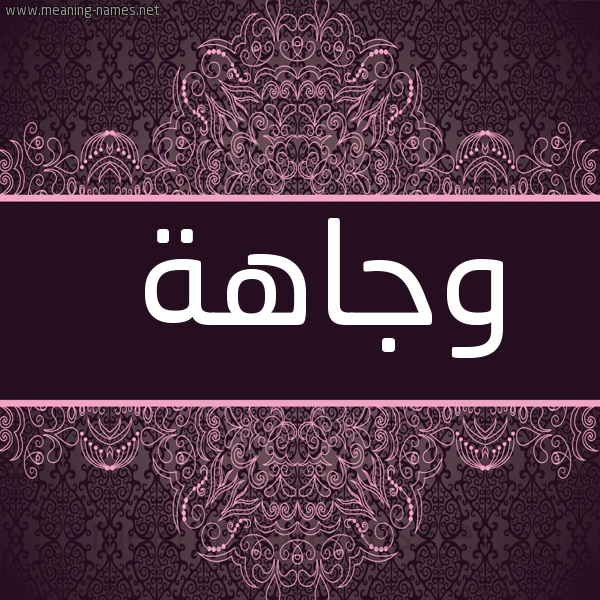 شكل 4 صوره زخرفة عربي للإسم بخط عريض صورة اسم وجاهة Wjahh