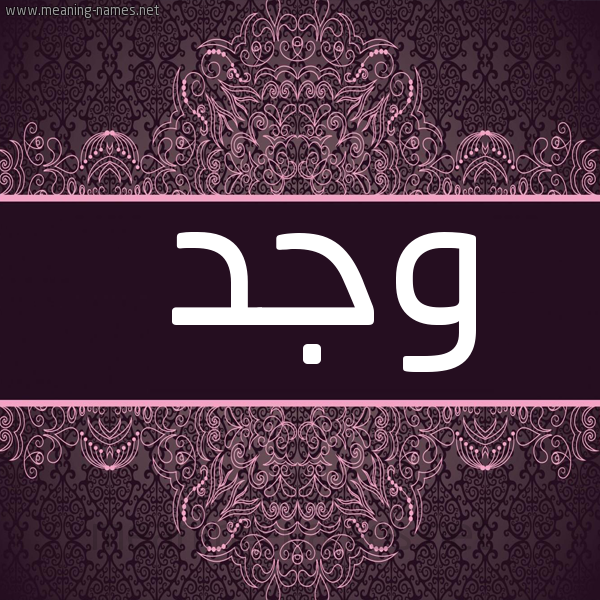 صورة اسم وجد Wjd شكل 4 صوره زخرفة عربي للإسم بخط عريض