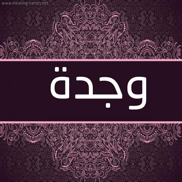 صورة اسم وجدة Wjd'h شكل 4 صوره زخرفة عربي للإسم بخط عريض