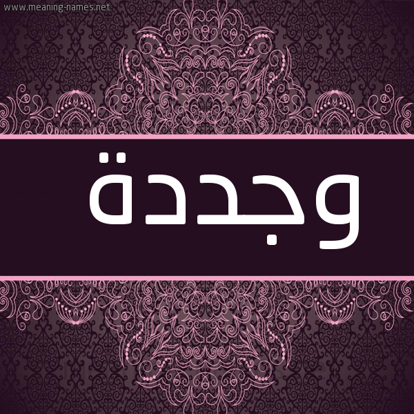 شكل 4 صوره زخرفة عربي للإسم بخط عريض صورة اسم وجددة Wajda
