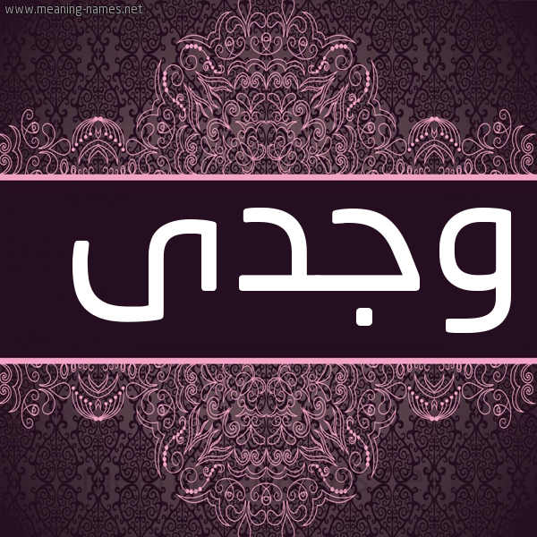 صورة اسم وجدى OGDA شكل 4 صوره زخرفة عربي للإسم بخط عريض