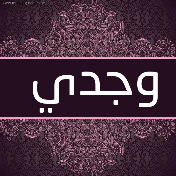 شكل 4 صوره زخرفة عربي للإسم بخط عريض صورة اسم وجدي Wagdy