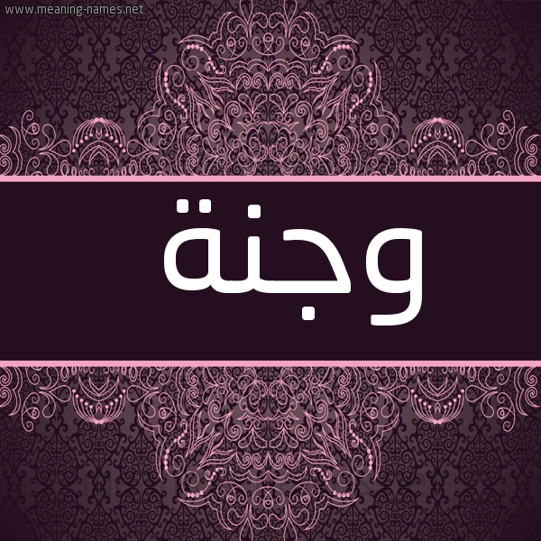 صورة اسم وجنة Wjnh شكل 4 صوره زخرفة عربي للإسم بخط عريض