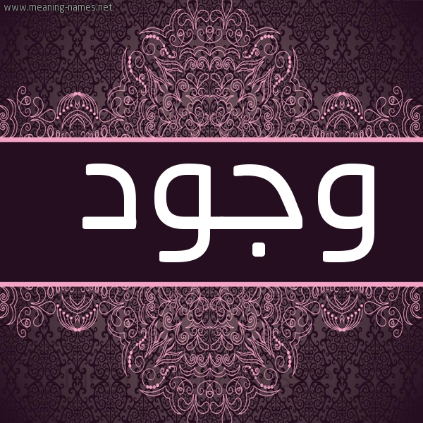 صورة اسم وجود Wjwd شكل 4 صوره زخرفة عربي للإسم بخط عريض