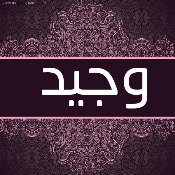 صورة اسم وجيد Wajeed شكل 4 صوره زخرفة عربي للإسم بخط عريض