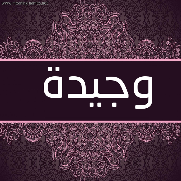صورة اسم وجيدة Wjyd'h شكل 4 صوره زخرفة عربي للإسم بخط عريض