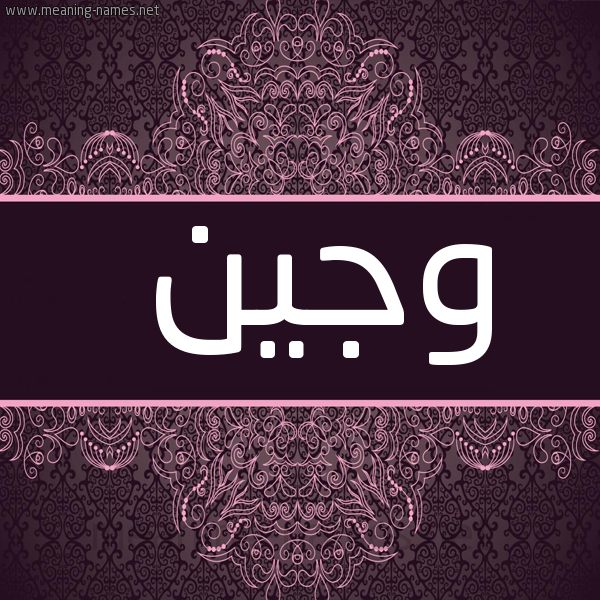 شكل 4 صوره زخرفة عربي للإسم بخط عريض صورة اسم وجين Wjyn