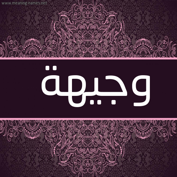 صورة اسم وجيهة Wjyha شكل 4 صوره زخرفة عربي للإسم بخط عريض