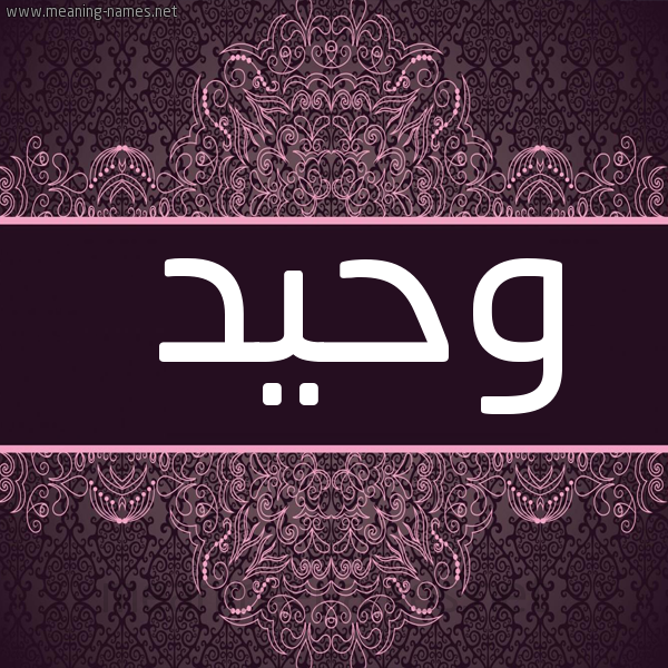 شكل 4 صوره زخرفة عربي للإسم بخط عريض صورة اسم وحيد Waheed