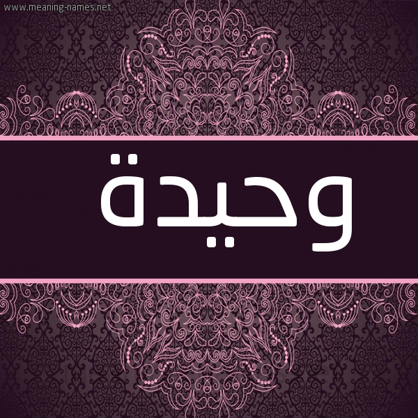 شكل 4 صوره زخرفة عربي للإسم بخط عريض صورة اسم وحيدة Wahida