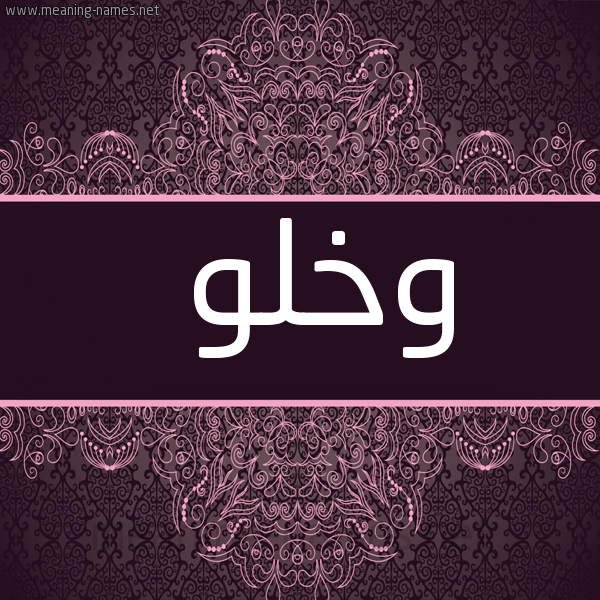 شكل 4 صوره زخرفة عربي للإسم بخط عريض صورة اسم وخلو OKHLO