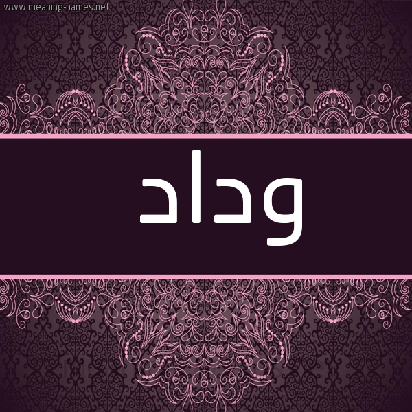 صورة اسم وداد Wedad شكل 4 صوره زخرفة عربي للإسم بخط عريض