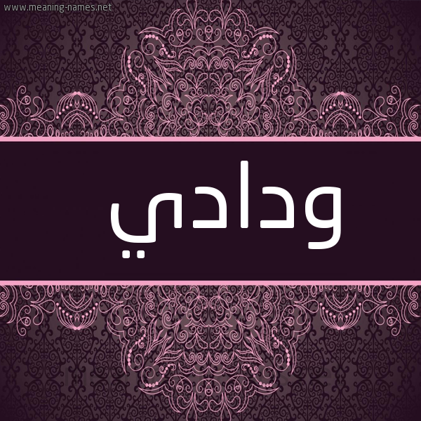 شكل 4 صوره زخرفة عربي للإسم بخط عريض صورة اسم ودادي WADIAI