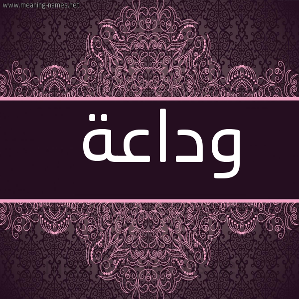 شكل 4 صوره زخرفة عربي للإسم بخط عريض صورة اسم وداعة Wdaha
