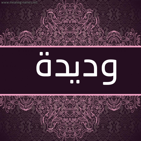 شكل 4 صوره زخرفة عربي للإسم بخط عريض صورة اسم وديدة Wdyd'h