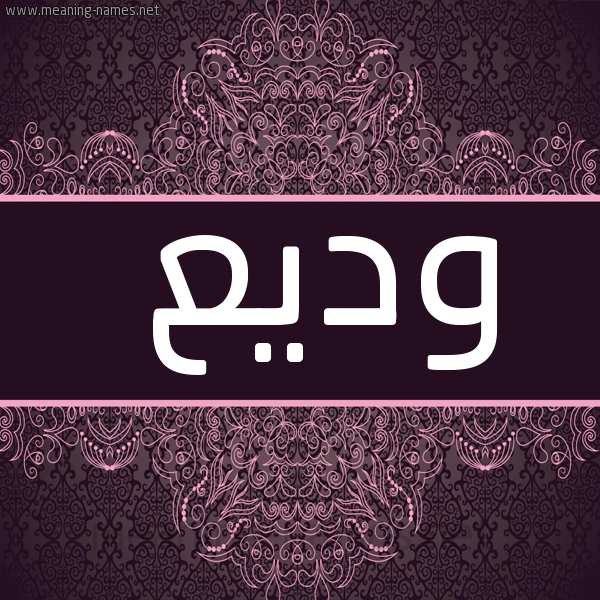 صورة اسم وديع Wadea شكل 4 صوره زخرفة عربي للإسم بخط عريض