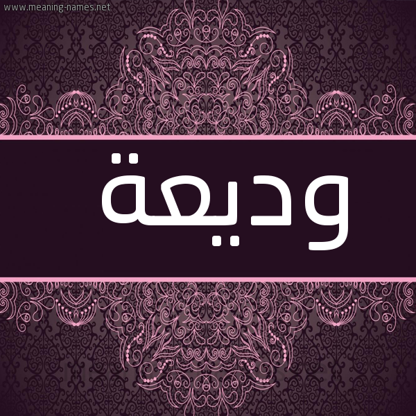 شكل 4 صوره زخرفة عربي للإسم بخط عريض صورة اسم وديعة Wdeaa