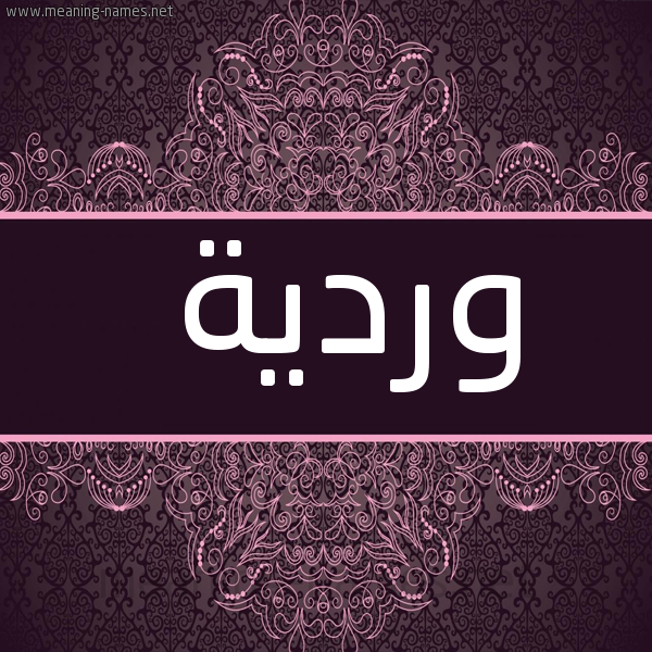 صورة اسم وردية WARDIA شكل 4 صوره زخرفة عربي للإسم بخط عريض