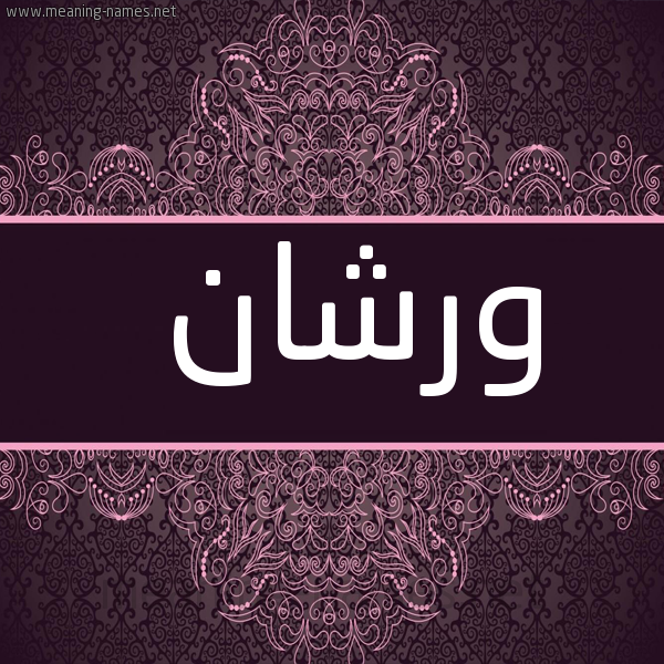 شكل 4 صوره زخرفة عربي للإسم بخط عريض صورة اسم ورشان Wrshan