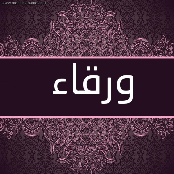صورة اسم ورقاء Wrqaa شكل 4 صوره زخرفة عربي للإسم بخط عريض