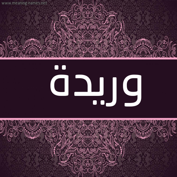 صورة اسم وريدة OURDIA شكل 4 صوره زخرفة عربي للإسم بخط عريض