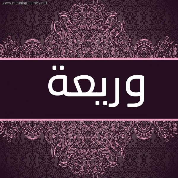 صورة اسم وريعة Wry'h شكل 4 صوره زخرفة عربي للإسم بخط عريض