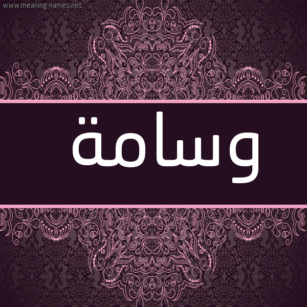 شكل 4 صوره زخرفة عربي للإسم بخط عريض صورة اسم وسامة Wsamh