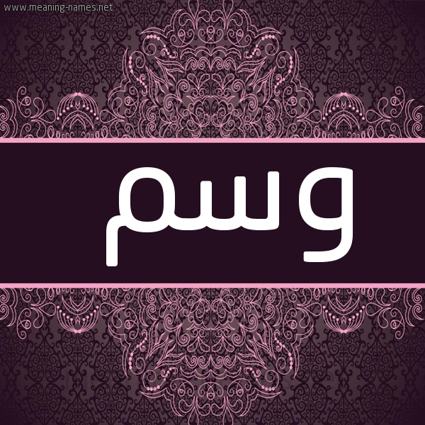 صورة اسم وسم Wsm شكل 4 صوره زخرفة عربي للإسم بخط عريض