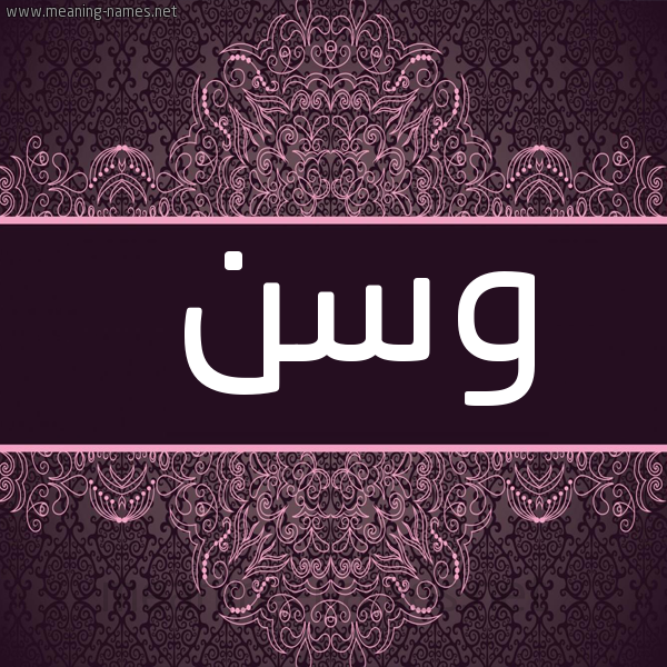 صورة اسم وسن Wasn شكل 4 صوره زخرفة عربي للإسم بخط عريض